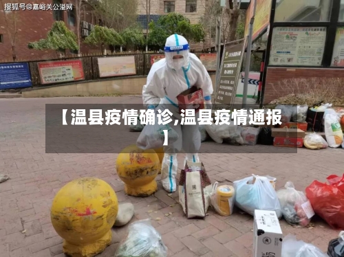【温县疫情确诊,温县疫情通报】-第3张图片
