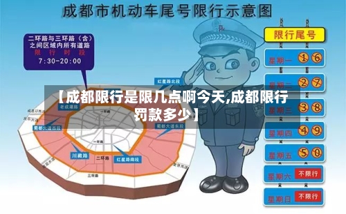 【成都限行是限几点啊今天,成都限行罚款多少】-第2张图片