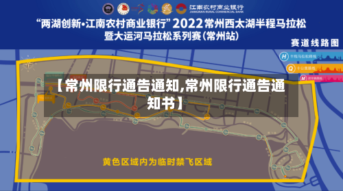 【常州限行通告通知,常州限行通告通知书】-第2张图片
