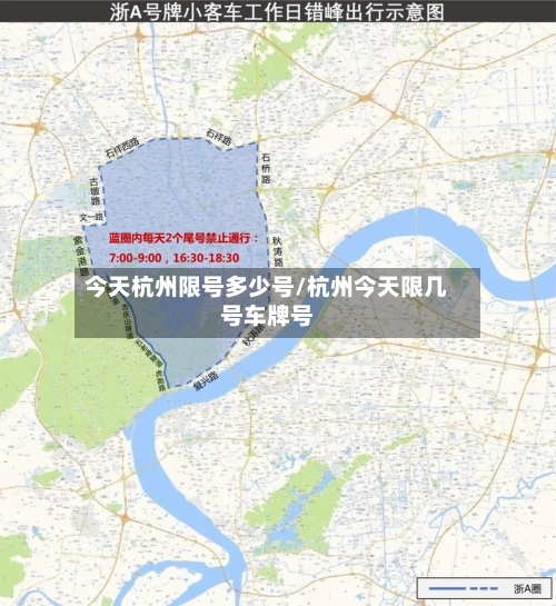 今天杭州限号多少号/杭州今天限几号车牌号