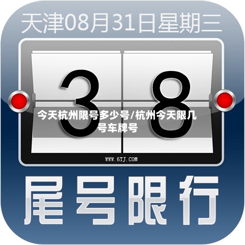 今天杭州限号多少号/杭州今天限几号车牌号-第2张图片