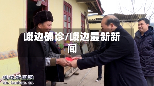 峨边确诊/峨边最新新闻-第2张图片