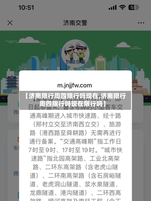 【济南限行周四限行吗现在,济南限行周四限行吗现在限行吗】-第2张图片