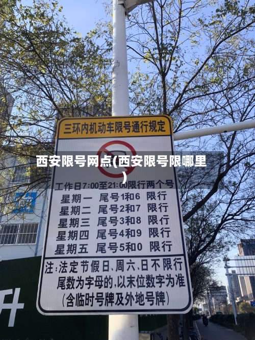 西安限号网点(西安限号限哪里)-第2张图片