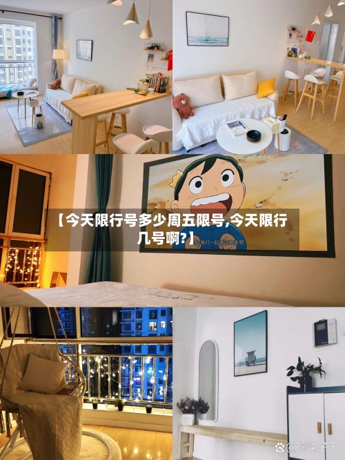 【今天限行号多少周五限号,今天限行几号啊?】-第2张图片
