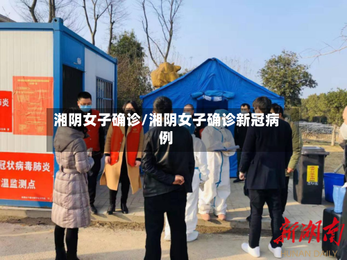 湘阴女子确诊/湘阴女子确诊新冠病例