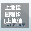 上地佳园确诊(上地佳园属于哪个社区)-第2张图片
