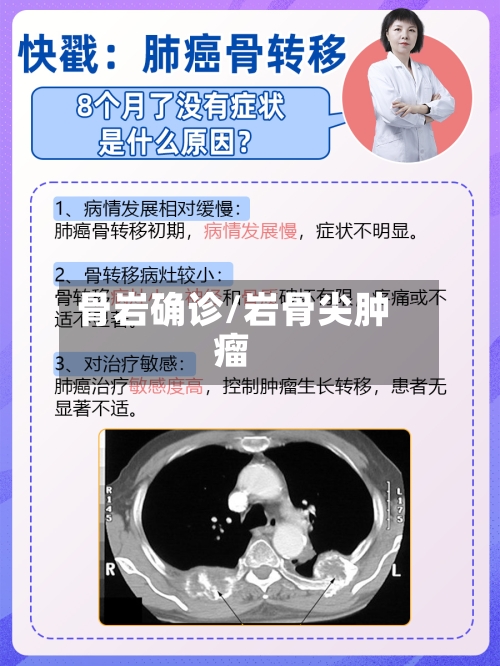 骨岩确诊/岩骨尖肿瘤-第2张图片