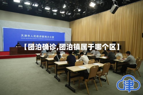 【团泊确诊,团泊镇属于哪个区】