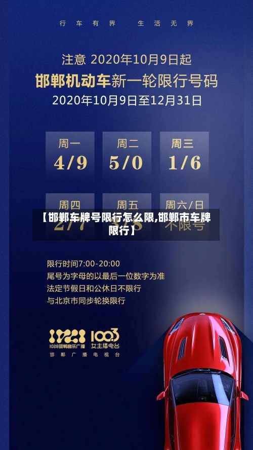 【邯郸车牌号限行怎么限,邯郸市车牌限行】-第3张图片