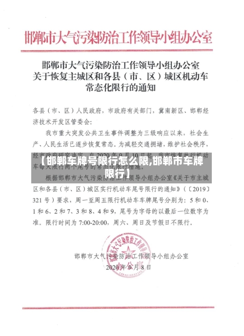 【邯郸车牌号限行怎么限,邯郸市车牌限行】-第2张图片