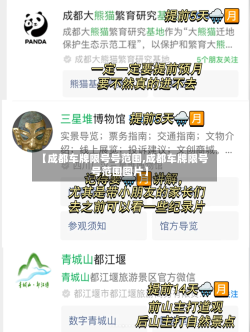 【成都车牌限号号范围,成都车牌限号号范围图片】