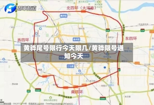 黄骅尾号限行今天限几/黄骅限号通知今天-第3张图片