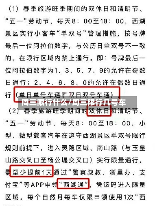 周三限行什么/周三限行几号车-第3张图片