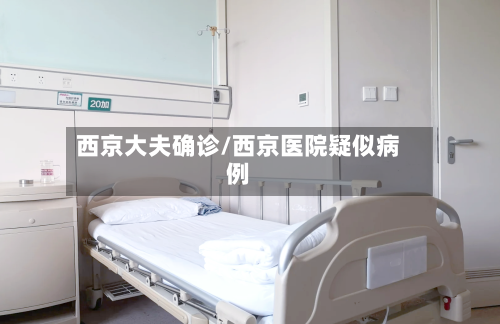 西京大夫确诊/西京医院疑似病例-第3张图片