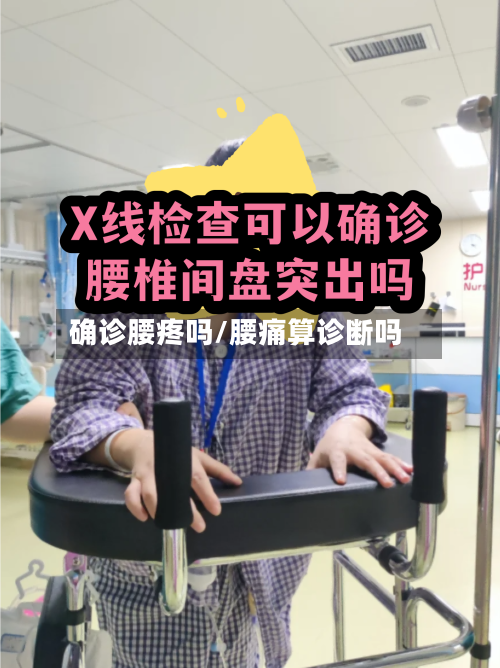 确诊腰疼吗/腰痛算诊断吗