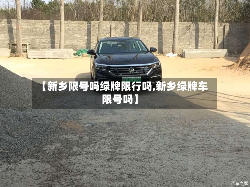 【新乡限号吗绿牌限行吗,新乡绿牌车限号吗】
