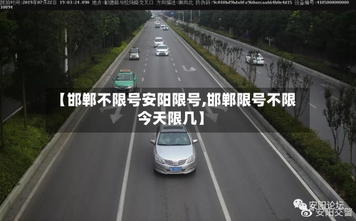 【邯郸不限号安阳限号,邯郸限号不限今天限几】