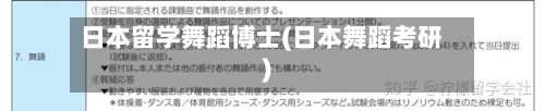 日本留学舞蹈博士(日本舞蹈考研)