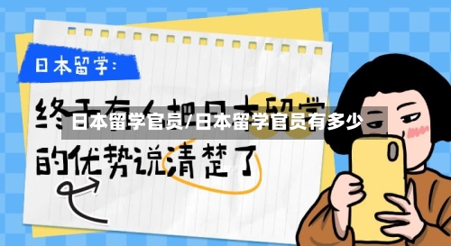 日本留学官员/日本留学官员有多少-第3张图片