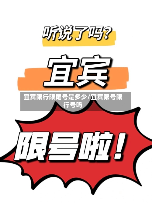 宜宾限行限尾号是多少/宜宾限号限行号吗