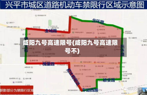 咸阳九号高速限号(咸阳九号高速限号不)