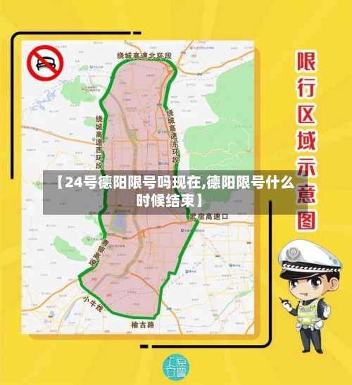 【24号德阳限号吗现在,德阳限号什么时候结束】