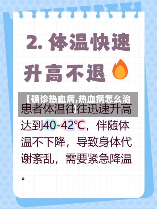 【确诊热血病,热血病怎么治】