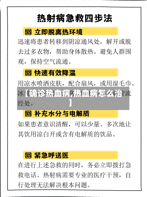 【确诊热血病,热血病怎么治】-第3张图片