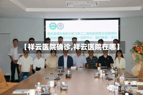 【祥云医院确诊,祥云医院在哪】