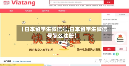 【日本留学生微信号,日本留学生微信号怎么注册】-第2张图片