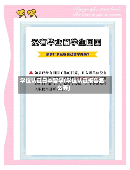 学位认证日本留学(学位认证报告怎么弄)-第2张图片