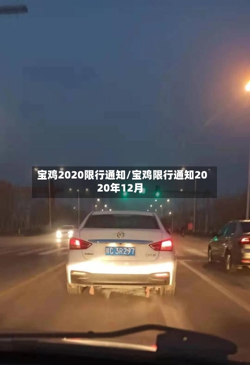 宝鸡2020限行通知/宝鸡限行通知2020年12月-第2张图片