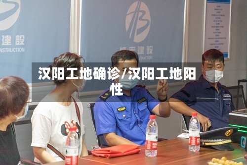 汉阳工地确诊/汉阳工地阳性-第2张图片