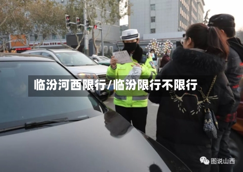 临汾河西限行/临汾限行不限行