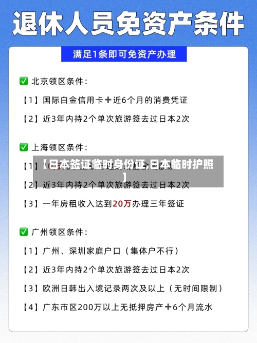 【日本签证临时身份证,日本临时护照】