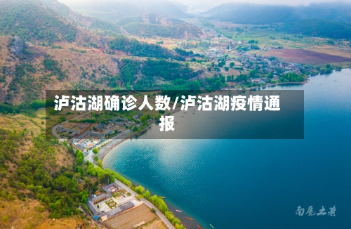 泸沽湖确诊人数/泸沽湖疫情通报-第3张图片