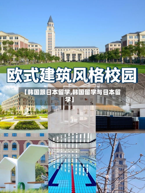 【韩国跟日本留学,韩国留学与日本留学】-第3张图片
