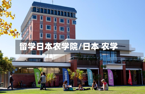 留学日本农学院/日本 农学-第2张图片