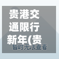 贵港交通限行新年(贵港限行区域和时间)-第3张图片