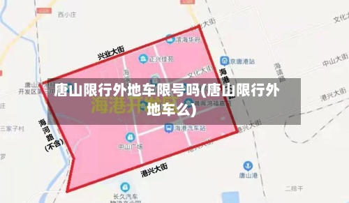 唐山限行外地车限号吗(唐山限行外地车么)-第2张图片