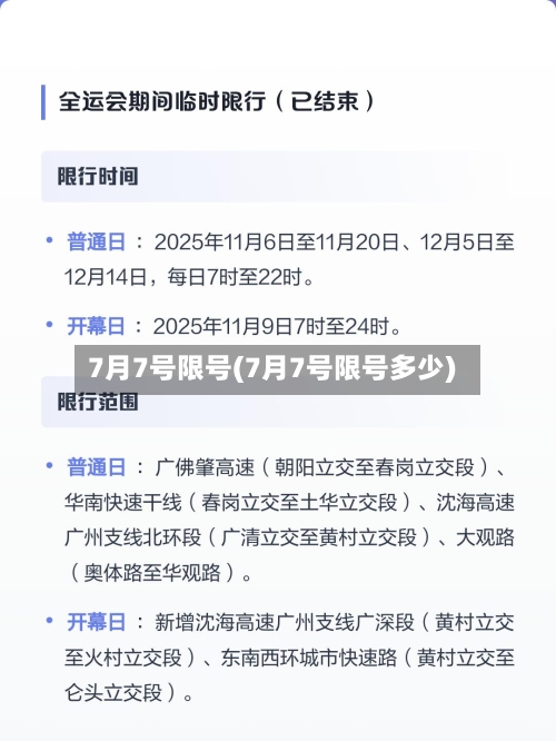 7月7号限号(7月7号限号多少)