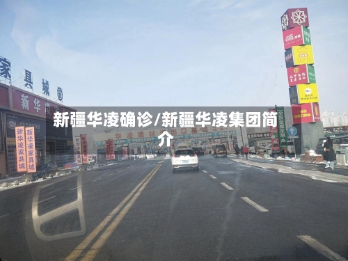 新疆华凌确诊/新疆华凌集团简介