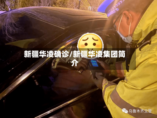 新疆华凌确诊/新疆华凌集团简介-第2张图片
