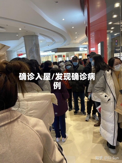 确诊入屋/发现确诊病例-第2张图片