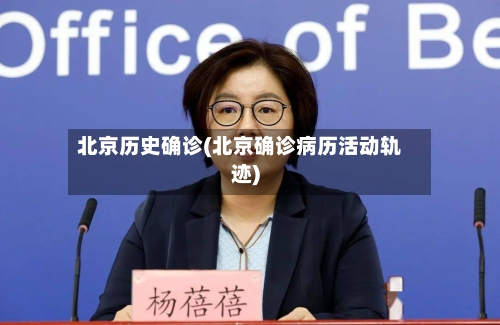 北京历史确诊(北京确诊病历活动轨迹)