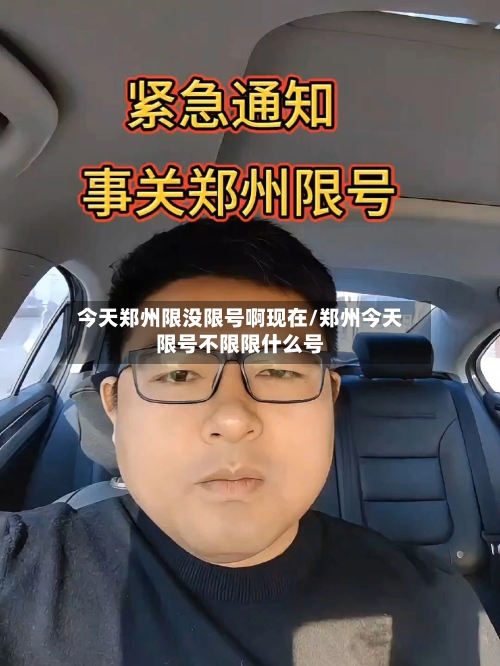 今天郑州限没限号啊现在/郑州今天限号不限限什么号-第2张图片