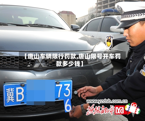 【唐山车辆限行罚款,唐山限号开车罚款多少钱】