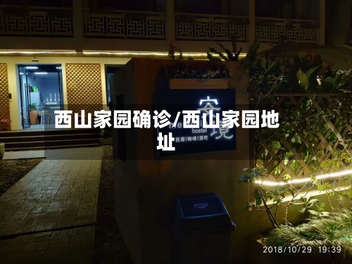 西山家园确诊/西山家园地址-第3张图片