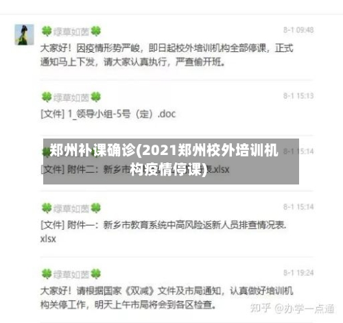 郑州补课确诊(2021郑州校外培训机构疫情停课)